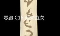 零跑 C16 迎來首次 OTA 更新：新增 APA 語音泊車、自研瀏覽器等 22 項功能