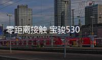零距離接觸 寶駿530如何走進俄羅斯