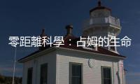 零距離科學(xué)：占姆的生命説明書（下）