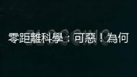 零距離科學(xué)：可惡！為何貓咪那麼可愛？