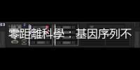 零距離科學：基因序列不代表一切，真正影響身體機能的是「開關」