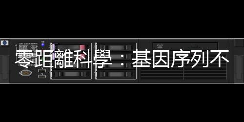 零距離科學：基因序列不代表一切，真正影響身體機能的是「開關」