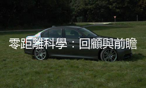 零距離科學(xué)：回顧與前瞻——醫(yī)學(xué)篇