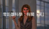 零距離科學(xué)：有關(guān)「笑」和「哭」的有趣研究