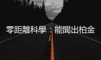 零距離科學：能聞出柏金遜癥的「超級嗅覺專員」