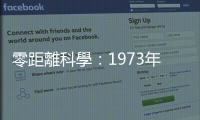 零距離科學：1973年已有第一架電動飛機，為何至今未盛行？