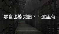 零食也能減肥？！這里有3種零食助你瘦身！