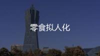零食擬人化