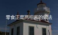零食正菜兩相宜的做法