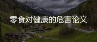 零食對健康的危害論文