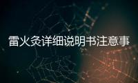 雷火灸詳細說明書注意事項不良反應用法用量