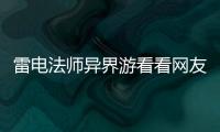 雷電法師異界游看看網友是如何評論的！