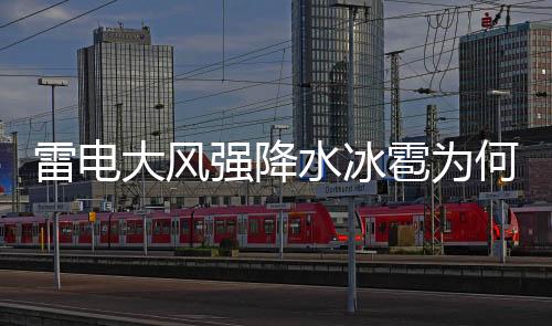 雷電大風強降水冰雹為何“組團”襲擊長江中下游地區(qū)?—新聞—科學網(wǎng)