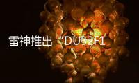 雷神推出“DU32F165E”31.5 英寸顯示器：4K 165Hz OLED、原生 10