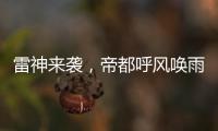 雷神來襲，帝都呼風(fēng)喚雨由他執(zhí)掌【綜合】風(fēng)尚中國網(wǎng)