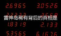 雷神島稀有背后的真相是什么?