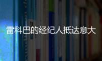 雷科巴的經紀人抵達意大利進行談判