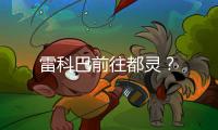 雷科巴前往都靈？
