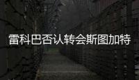 雷科巴否認轉會斯圖加特