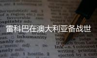 雷科巴在澳大利亞備戰世界杯附加賽