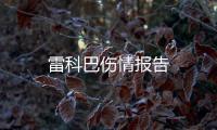 雷科巴傷情報告