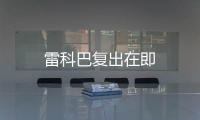 雷科巴復出在即