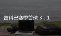 雷科巴賽季首球 3：1恩波利