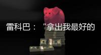 雷科巴：“拿出我最好的狀態(tài)來(lái)為國(guó)際米蘭效力”