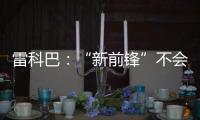 雷科巴：“新前鋒”不會來