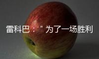 雷科巴：＂為了一場勝利而準備！＂