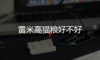 雷米高貓糧好不好