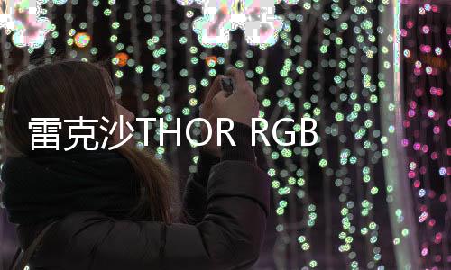雷克沙THOR RGB DDR5內存條新品上市：超頻性能卓越