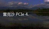 雷克沙 PCIe 4.0 固態硬盤 ARES 更新 8TB 款：3D TLC 顆粒，5999 元