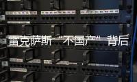 雷克薩斯“不國產(chǎn)”背后的利潤抉擇