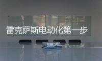 雷克薩斯電動化第一步 終究還是走慢了
