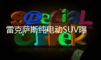 雷克薩斯純電動SUV曝光 配四電機/轎跑風格