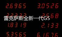 雷克薩斯全新一代GS 或2018年10月發(fā)布