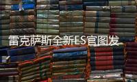 雷克薩斯全新ES官圖發(fā)布 北京車(chē)展亮相