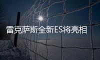雷克薩斯全新ES將亮相2018北京車展