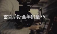 雷克薩斯全年銷量76.5萬臺(tái) 中國市場(chǎng)飆升