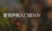 雷克薩斯入門級SUV LBX 價格相比UX更低