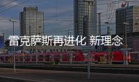 雷克薩斯再進化 新理念引領豪華車未來