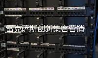 雷克薩斯創新集客營銷 推出全新置換補貼政策