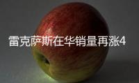 雷克薩斯在華銷量再漲46% 超美國成全球第一