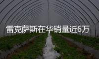 雷克薩斯在華銷量近6萬 混動(dòng)車占33%
