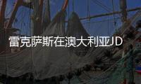 雷克薩斯在澳大利亞JD Power Custer服務(wù)指數(shù)調(diào)查中名列前茅