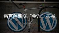 雷克薩斯交“金九”答卷 月銷1.6萬 同比增長
