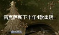 雷克薩斯下半年4款重磅車 最快跑車將入華