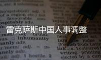 雷克薩斯中國人事調整 兩副總經理換將