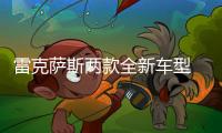 雷克薩斯兩款全新車型 4月19日首發亮相